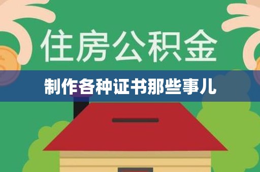 南昌制作各种证书那些事儿