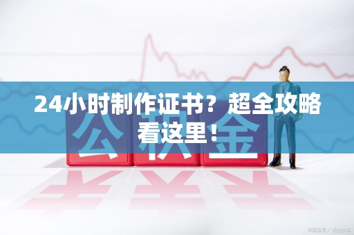 南昌24小时制作证书？超全攻略看这里！