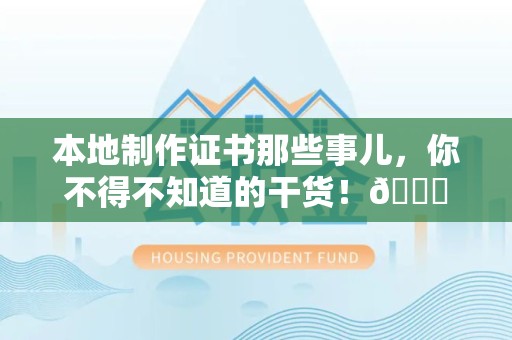 南昌本地制作证书那些事儿，你不得不知道的干货！😎