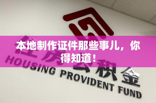 南昌本地制作证件那些事儿，你得知道！