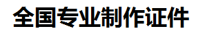 南昌证件制作-南昌本地50元制作各种证件|南昌24小时专业证书制作公司